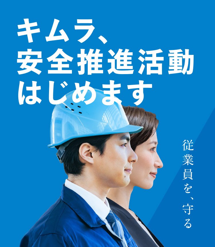 キムラ、安全推進活動はじめます [従業員を、守る]