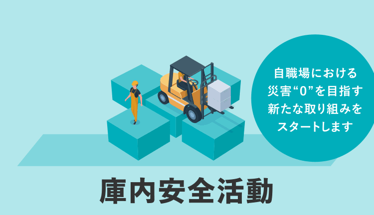 倉庫内安全活動　自職場における災害“０”を目指す新たな取り組みをスタートします