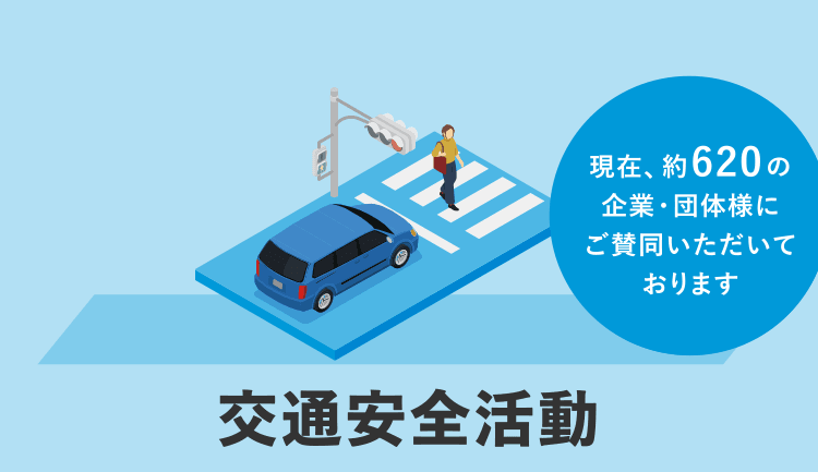 交通安全活動　現在、約620の企業・団体様にご賛同いただいております